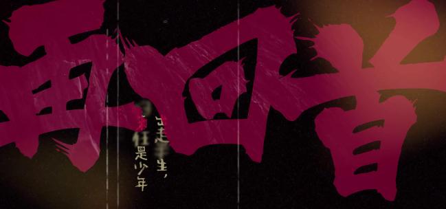 红黑风格大气遒劲书法微电影标题字AE模版