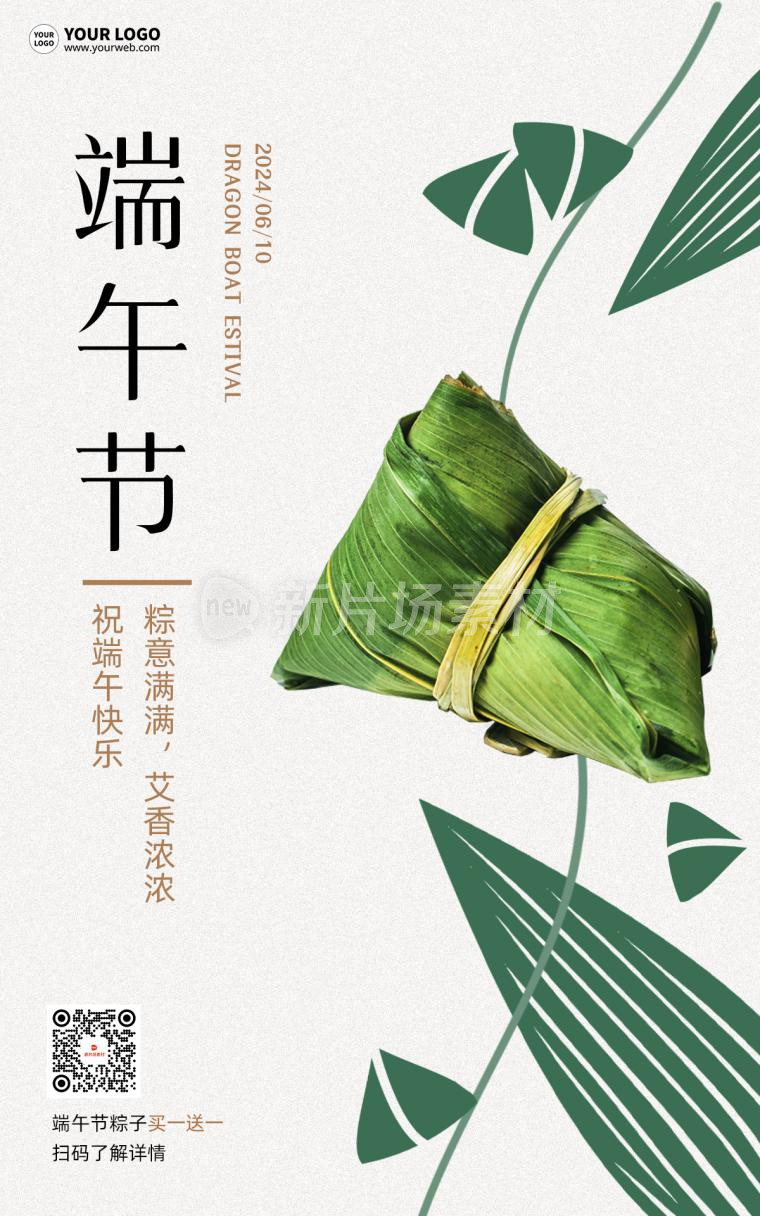 端午节粽子营销宣传简约时尚海报