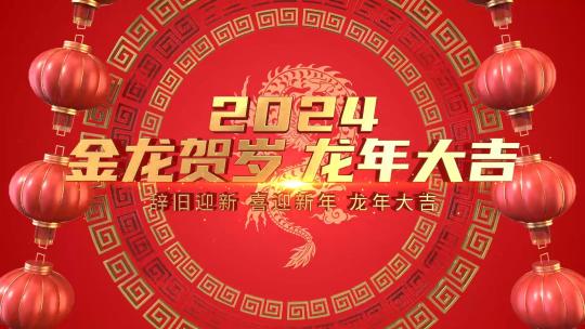 红色喜庆2024龙年春节片头AE视频素材教程下载