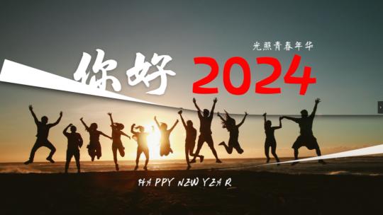 2024新年片头翻页快闪