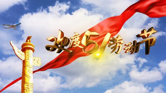 五一片头视频素材模板下载