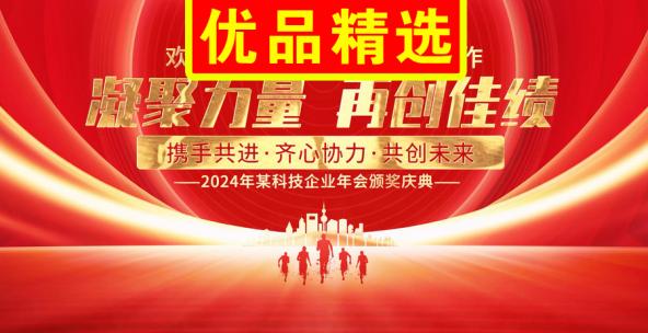 喜庆红色  企业颁奖年会  AE模版