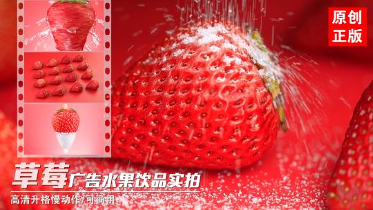 新鲜草莓水果饮品丹东牛奶草莓创意广告实拍