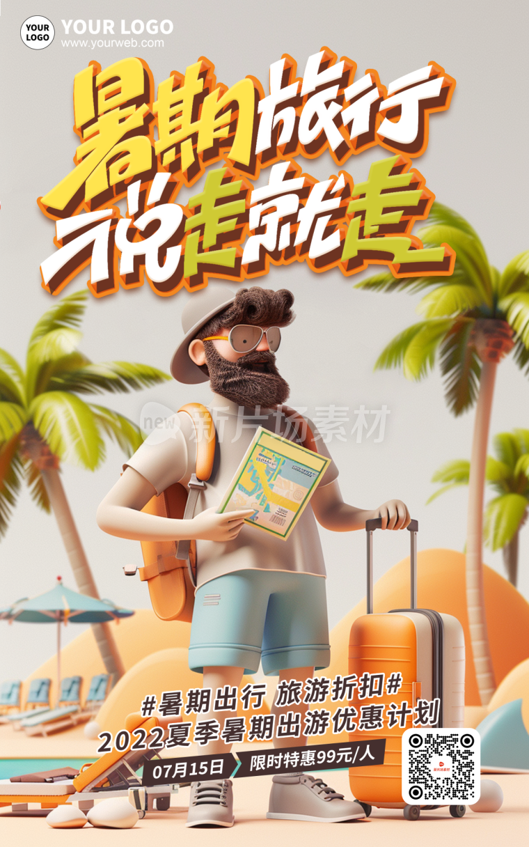 夏日旅行旅游暑假旅行创意海报C4D时尚
