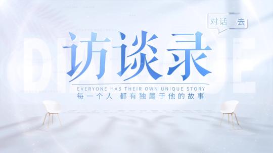 简洁人物访谈光影片头AE模板