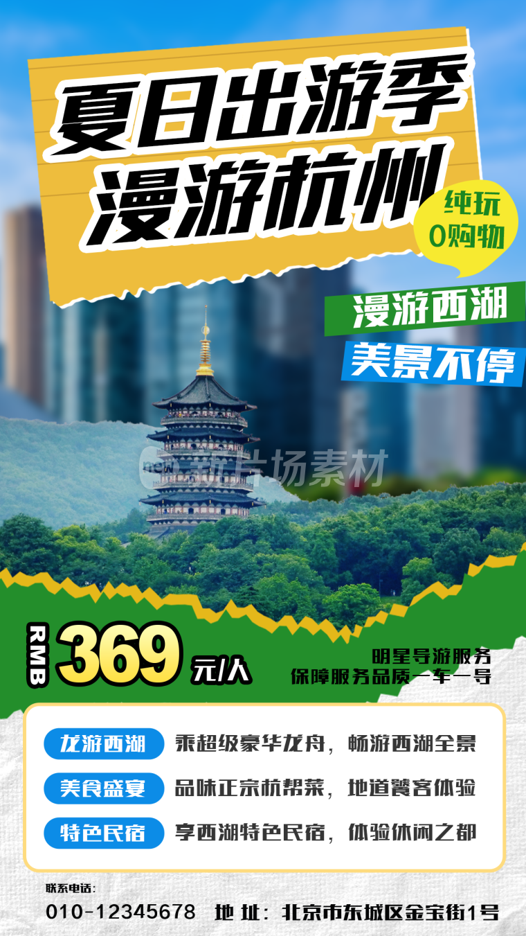杭州旅游时尚创意营销海报