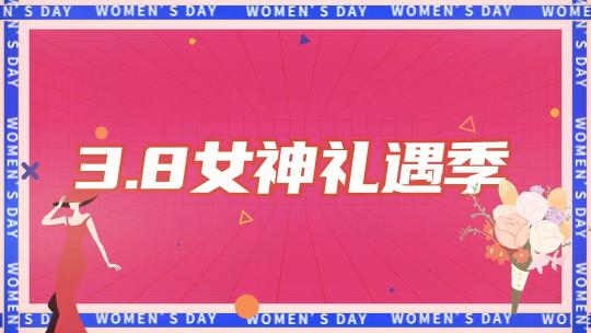 时尚动感38女神节妇女节促销快闪