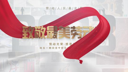 五一劳动节图片汇聚片头片尾