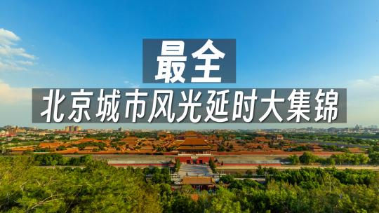 震撼北京最全地标延时大集锦