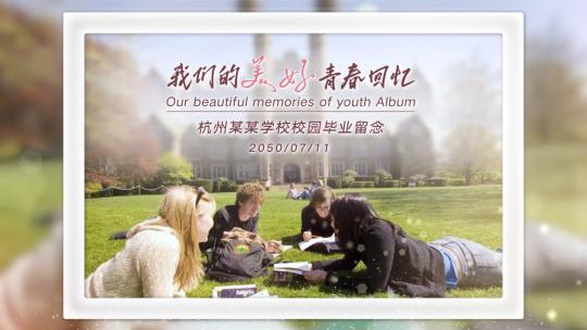 我们的美好青春回忆校园相册