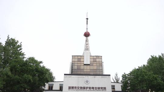 淄博市文物保护与研究博物馆