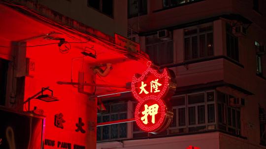 香港庙街霓虹灯招牌