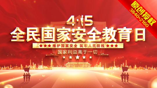 【4k】国家安全教育日片头