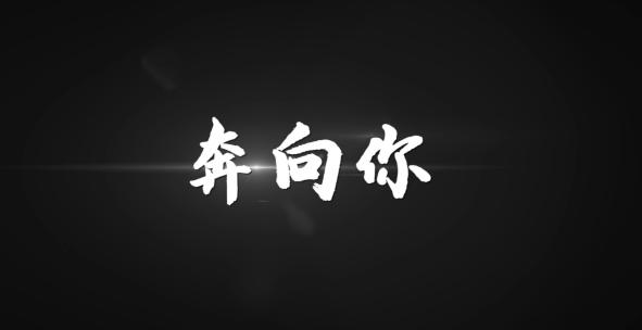 《奔向你》 - 周深 MV歌词AE视频素材教程下载