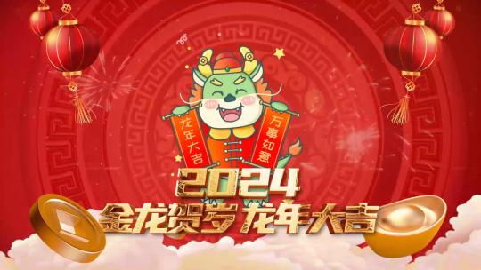 卡通喜庆2024龙年春节祝福片头