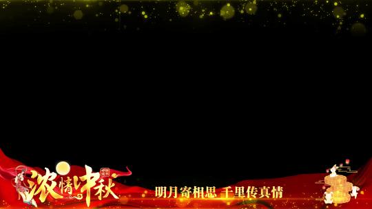 中秋节红色祝福边框AE视频素材教程下载