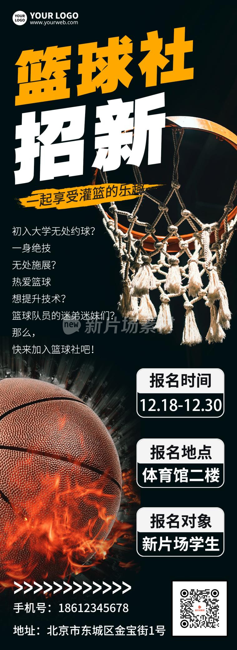 篮球社招新促销手机海报长图