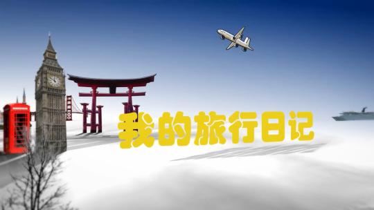 旅行vlog片头，建筑翻转，无插件宣传片高清AE视频素材下载