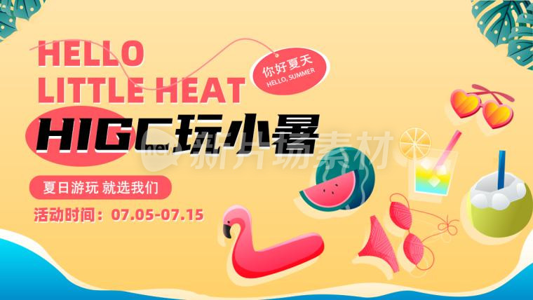 小暑游玩简约时尚banner