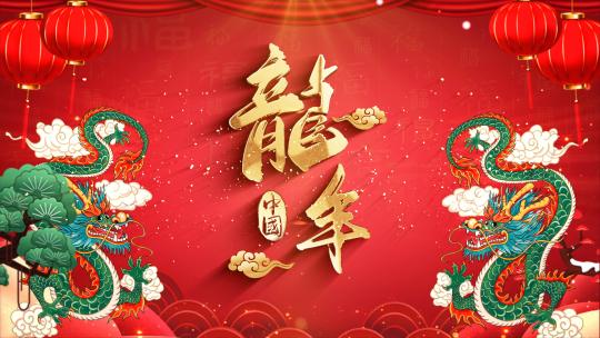 龙年2024新春标题4K片头