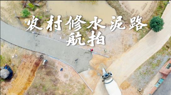 修路 农村 水泥路 道路 乡村振兴 4K航拍视频素材模板下载