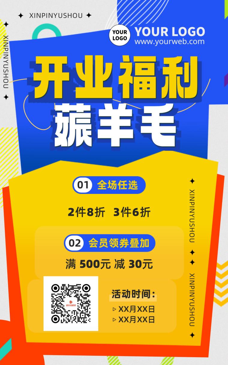 趣味几何扁平化商场开业福利折扣海报