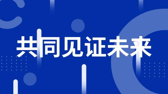 蓝色大气企业科技开场文字快闪文件夹