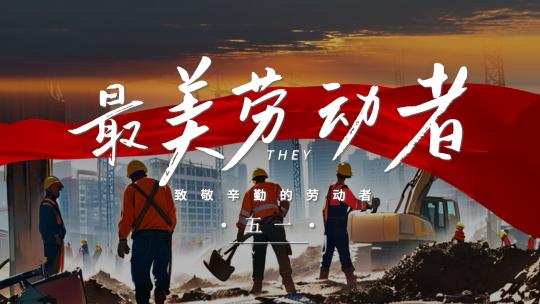 五一劳动节创意片头