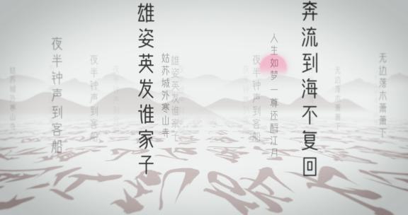 诗词歌赋片头B文化底蕴 冲屏文字中华文化