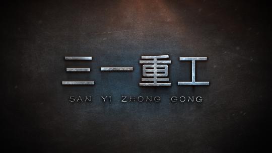 金属撞击震撼企业标题纪录片标题LOGO