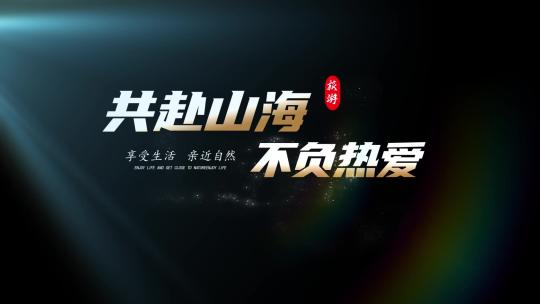 唯美旅游微电影文字标题片头