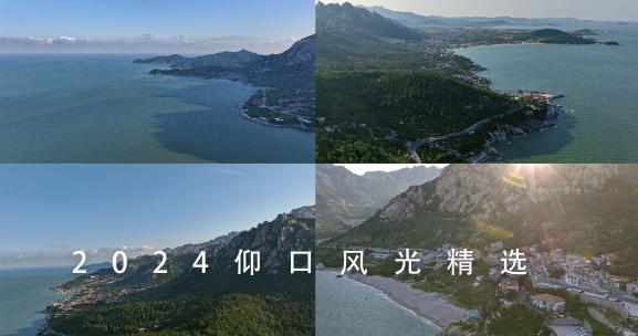 青岛崂山仰口景区航拍高清在线视频素材下载