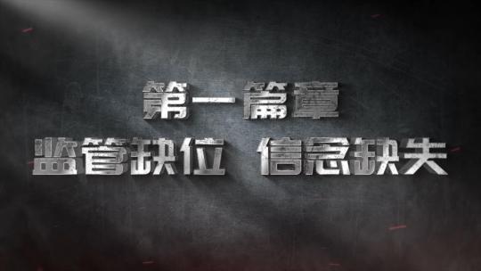纪检 监察反腐警示扫黑除恶标题片头AE视频素材教程下载