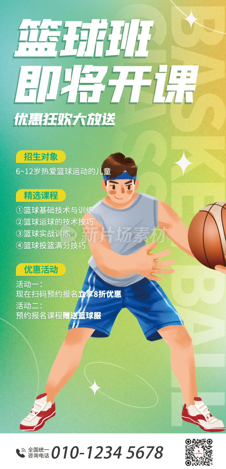 篮球培训招生详情长图简约风