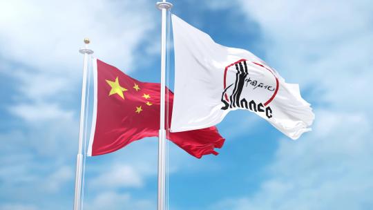 中国石化旗帜迎风飘扬