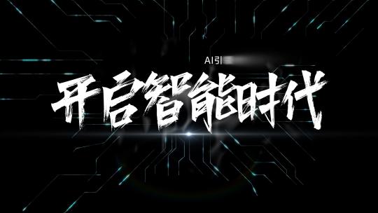 AI智能科技震撼文字标题片头