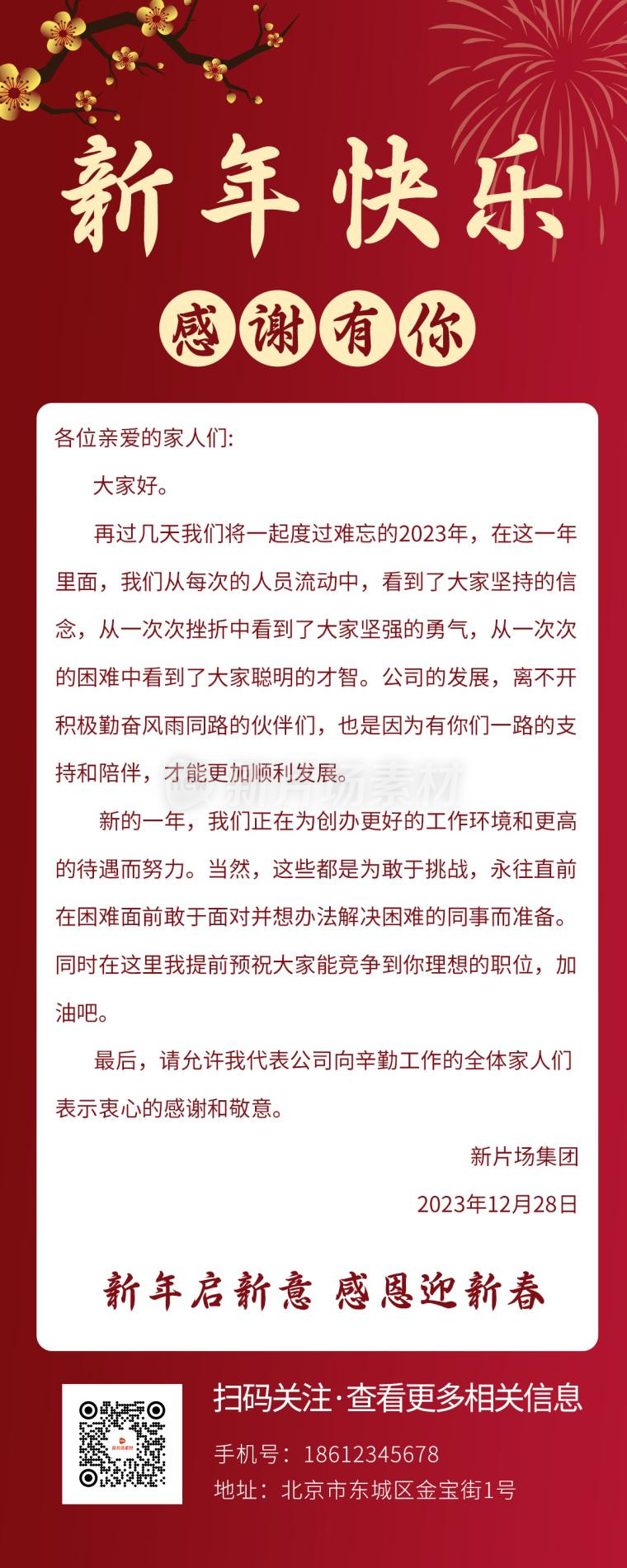 新年快乐春节中国风通知海报长图