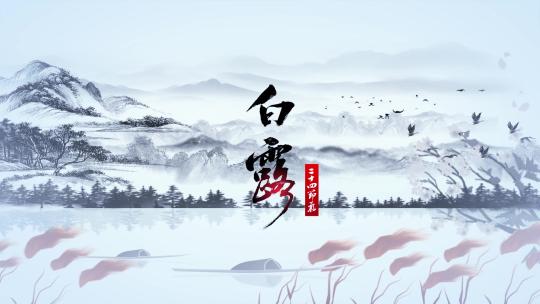 19白露节气片头视频