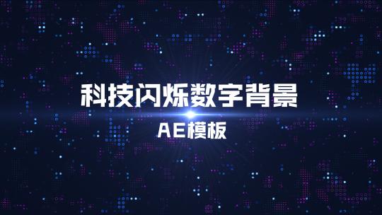 科技闪烁数字背景 AE模板