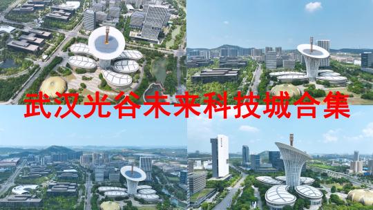 武汉光谷未来科技城航拍东湖高新区技术园区视频素材模板下载