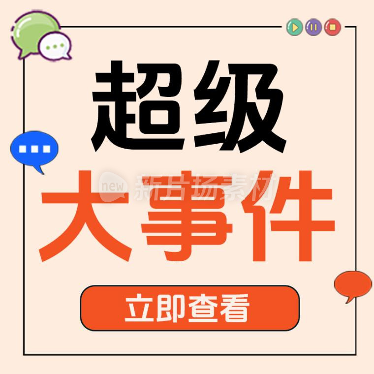 超级大事件新闻事件资讯宣传公众号次图