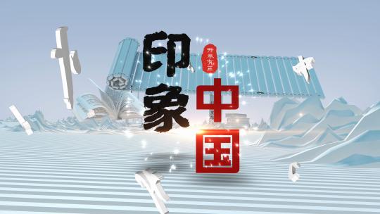 中国风文化类印象中国4k片头AE视频素材教程下载