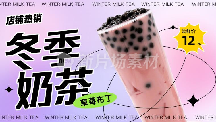 冬季奶茶渐变营销banner海报