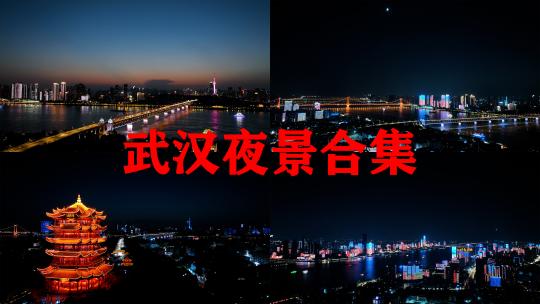 武汉城市夜景航拍黄鹤楼长江大桥夜景风光视频素材模板下载