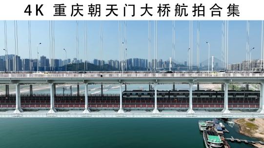 4K重庆朝天门大桥航拍合集