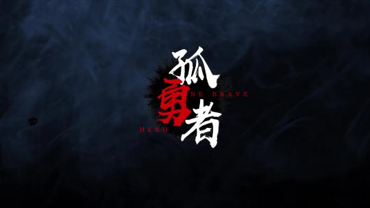 震撼中国风书法企业字幕
