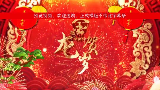 龙年春节元宵节新春祝福拜年视频模板