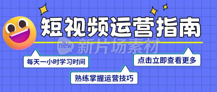 短视频运营指南宣传营销卡通公众号首图