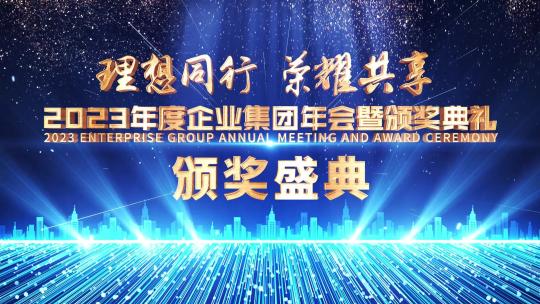 032蓝色颁奖全套晚会包装4K