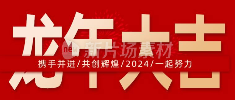 龙年大吉红色时尚psd公众号首图